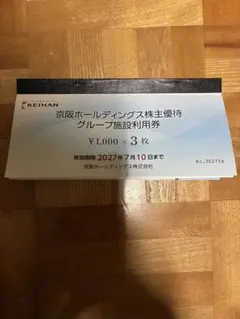 京阪ホールディングス株主優待グループ施設利用券 3000円分のサムネイル
