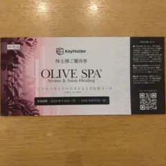 OLIVE SPA アロマオイルトリートメント優待券のサムネイル