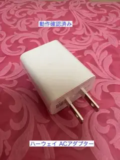 ハーウェイ ACアダプター /動作確認済み