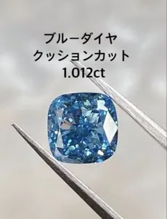 深海の煌めき】大粒1.00ct ビビッドブルーダイヤ VS1 鑑定書ラボダイヤ 