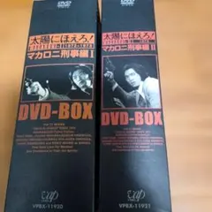 太陽にほえろ! マカロニ刑事編Ⅱ DVD-BOX〈初回限定生産・6枚組
