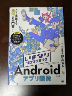 いきなりプログラミング Android アプリ開発のサムネイル