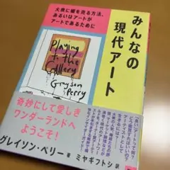 みんなの現代アート グレイソン・ペリー著