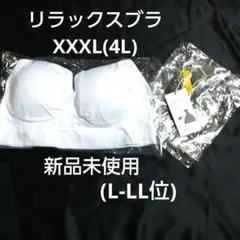 リラックスブラ ナイトブラ 白1枚 パット入りXXXL小さめ 新品未使用未開封のサムネイル