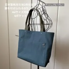 ハンドメイド　帆布の大きめトートバッグ（アッシュブルーグレー）