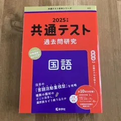共通テスト過去問研究 国語