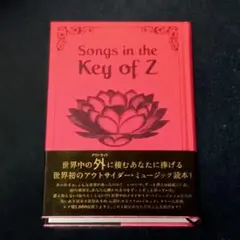 ソングス・イン・ザ・キー・オブ・Z アウトサイダー・ミュージック読本 帯付き