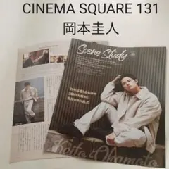 岡本圭人・CINEMA SQUARE vol.131・切り抜き