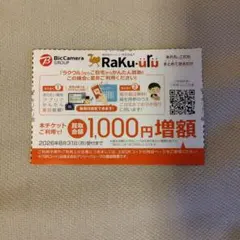 ビックカメラ ラクウル 買取金額1,000円増額チケット 2026年8月31日