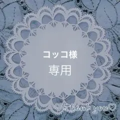 ♡ コッコ様専用ページ♡