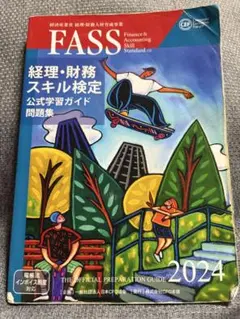 2026年最新】fass検定公式学習ガイドの人気アイテム - メルカリ