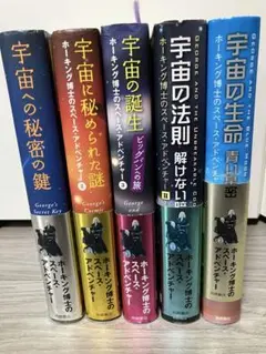 ホーキング博士のスペース・アドベンチャーシリーズ　5冊セット