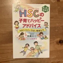 【美品】HSCの子育てハッピーアドバイス