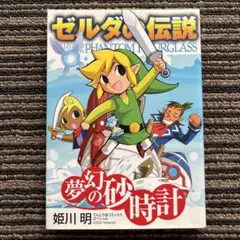 ゼルダの伝説 夢幻の砂時計 (てんとう虫コミックススペシャル