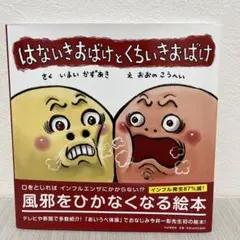 はないきおばけと くちいきおばけ