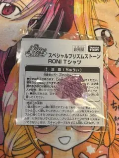 スペシャルプリズムストーン RONI Tシャツ　未開封