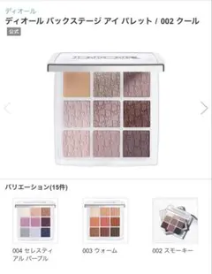 Dior バックステージ　アイパレット002クール