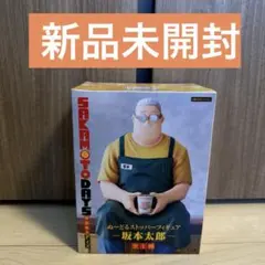 SAKAMOTO DAYS 坂本太郎 ぬーどるストッパー フィギュア