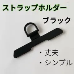 【薄型&丈夫】ステンレス　ストラップホルダー　ブラック　黒　シンプル　耐久性