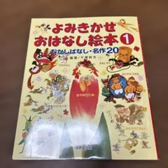 よみきかせおはなし絵本 1 むかしばなし・名作20