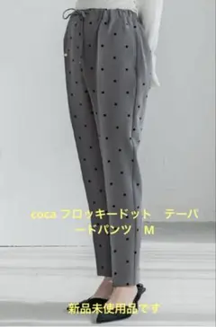 coca フロッキードット　ストレッチテーパードパンツ グレー　新品未使用　M