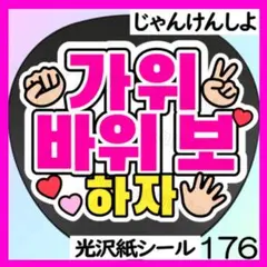 176 ハングル　ファンサ　うちわ　文字　シールのサムネイル