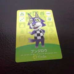 あつ森　amiiboカード　ブンジロウ　あつまれどうぶつの森