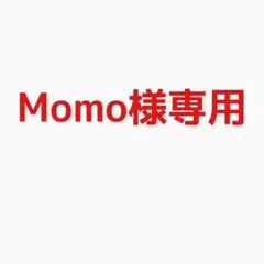 Momo様専用ページ