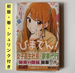 2026年最新】ひまてん 初版の人気アイテム - メルカリ