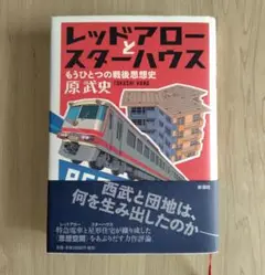 『レッドアローとスターハウス　もうひとつの戦後思想史』　原武史