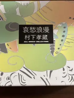 村下孝蔵 哀愁浪漫 ALL SONGS COLLECTION CD - メルカリ