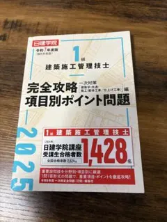 一級建築施工管理技士　完全攻略 項目別ポイント問題 2025