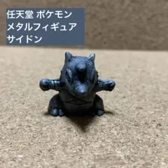 任天堂 ポケモン メタルフィギュア サイドン