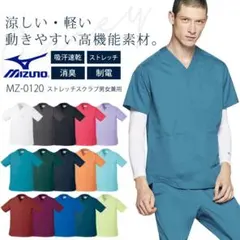 ミズノ MZ-0120 MZ-0121 医療用スクラブ 男女兼用 上下セット
