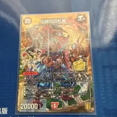 二度と手に入らない伝説の切札龍 伝説の切札龍 CP11/Y20｜デュエマシングルカード通販｜Cloveストア