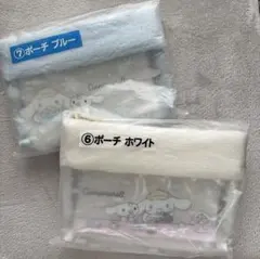 シナモロール　当たりくじ　ポーチまとめ売り