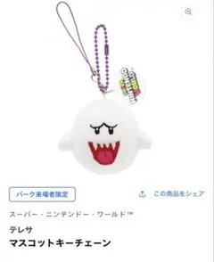 USJ SUPER NINTENDO WORLD テレサ キーチェーン