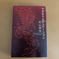 アダルト・エデュケーション 村山由佳