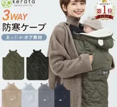 防寒ケープ 抱っこひも