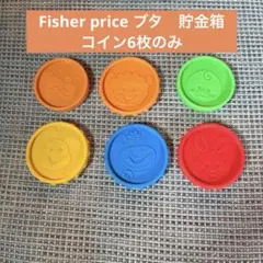 Fisher-Price コイン入れフィッシャープライスの コンイのみ