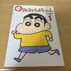 新クレヨンしんちゃん 1