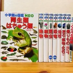 小学館の図鑑NEO ＋ プレNEO　9冊セット まとめ売り