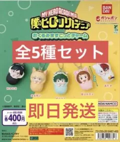 【即日発送】僕のヒーローアカデミア おくるみますこっとチャーム　コンプリート