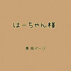 はーちゃん様✿専用ページ