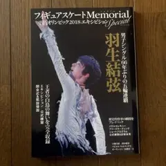 フィギュアスケートMemorial 2018年特集