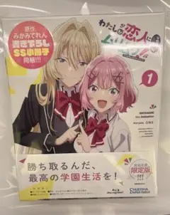 わたしが恋人になれるわけないじゃん Blu-ray 第1巻