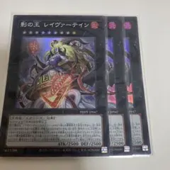 影の王レイヴァーテイン　スーパー3枚　遊戯王