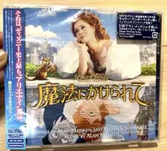 ディズニー　「魔法にかけられて」オリジナル・サウンドトラック/アラン・メンケン