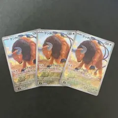 ポケモンカード　ニンジャスピナー　ケンタロスar 3枚セット