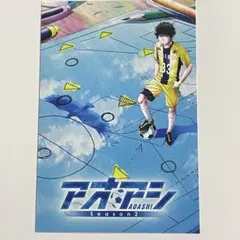 アオアシ ポストカード1枚 イラストカード